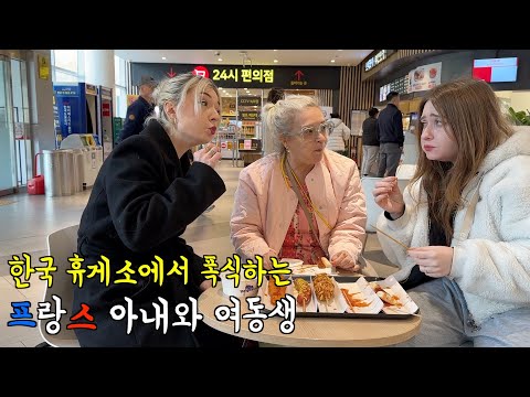 처음으로 한국 휴게소에 와서 깜짝 놀란 프랑스 여동생과 폭식하는 프랑스 아내 ㅋㅋ