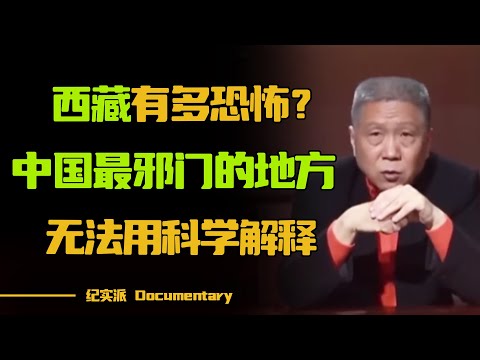 解放前的西藏有多恐怖？神秘小镇吓得马未都不敢呼吸！#圆桌派 #许子东 #马家辉 #梁文道 #锵锵行天下 #观复嘟嘟 #马未都