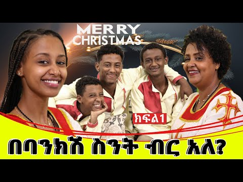የእኛ ቀናት #134  በባንክሽ ውስጥ ስንት ብር አለ? የገና በአል ልዩ ፕሮግራም...