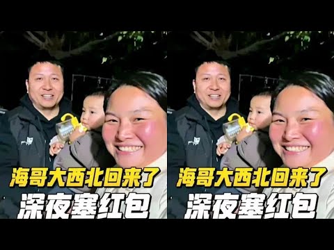 海哥从大西北归来，深夜塞给二哥大红包，什么情况？#海哥量地球 #搞笑