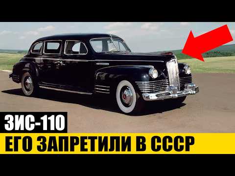 ГЛАВНАЯ ПРАВДА: Почему ПРОВАЛИЛСЯ Лимузин ЗИС-110?
