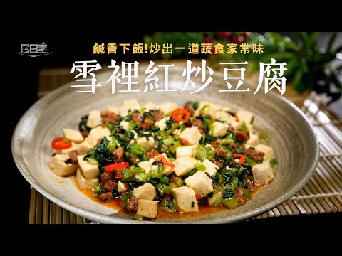 炒出餐廳口感的雪裡紅豆腐｜雪裡紅炒豆腐｜今日主廚：王振權｜365日日素 健康自己煮 20251220