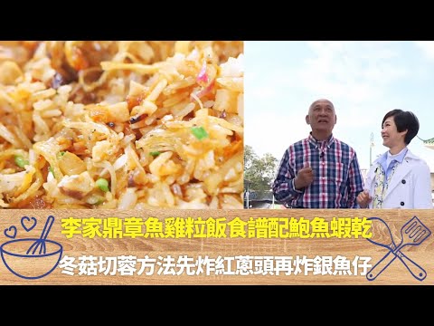 李家鼎章魚雞粒飯食譜配鮑魚蝦乾｜冬菇切蓉方法先炸紅蔥頭再炸銀魚仔｜鼎爺教吊片煮法浸軟配豬肉蒸｜阿爺廚房 李家鼎 譚玉瑛