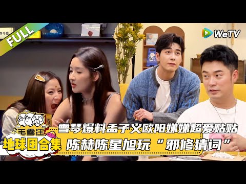 【地球团合集】：地球团老友团聚毛雪汪，雪琴爆料孟子义欧阳娣娣超爱贴贴，陈赫陈星旭玩“邪修猜词” |《毛雪汪2025年秋》 #综艺 #毛雪汪#李雪琴#毛不易#陈赫 #陈星旭 #欧阳娣娣 #王玉雯