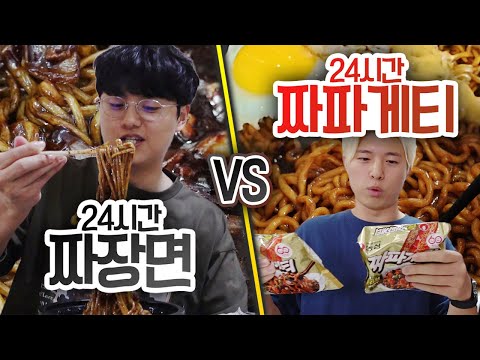 24시간 동안 짜장면 먹기 VS 짜파게티 먹기!! 무조건 짜장면이 더 좋을까?!