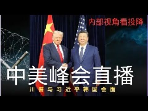 继续斗而不破路线｜内部视角看投降｜中美峰会特别直播｜讨论川普与习近平韩国会面的问题