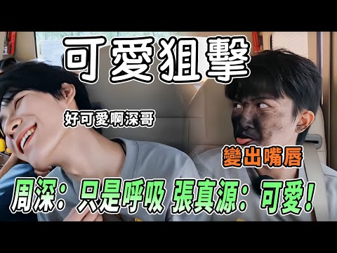 「好可愛啊深哥」張真源也被周深萌到了！深深黑臉唱「你還愛我嗎」喜感MAX |綜藝 |zhoushen | bailu | 奔跑吧