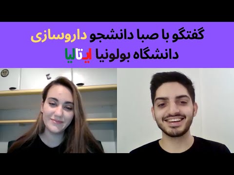 گفتگو با صبا دانشجو داروسازی دانشگاه بولونیا ایتالیا | روش مطالعه، زندگی در ایتالیا و ...