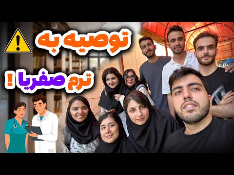 توصیه به ترم اولی ها در شروع دانشگاه ها😂❤️