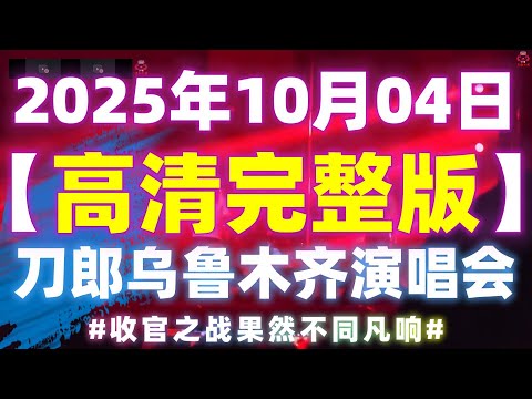 1080P高清完整版  收官之战果然不同凡响，刀郎新疆演唱现场#天山雪莲体育馆#音樂#分享#daolangsongs#fun#funny#funnyvideo#funnyshortstatus#刀郎