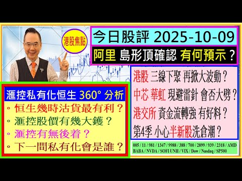 滙控私有化恒生 : 幾時沽恒生？滙控股價幾大鑊？滙控有無後着？下一間私有化會是誰？🧐/阿里 島形頂有預示🤔/港股三線下聚 大波動？🙄/中芯 華虹 現避雷針？😬/港交所 有好料？😘/2025-10-09