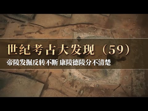 反转再反转 小墓变郊坛 郊坛变帝陵！两座大墓的发掘充满着悬念 究竟哪一座是康陵 哪一座是德陵？《探索·发现》世纪考古大发现（59）丨 中华国宝
