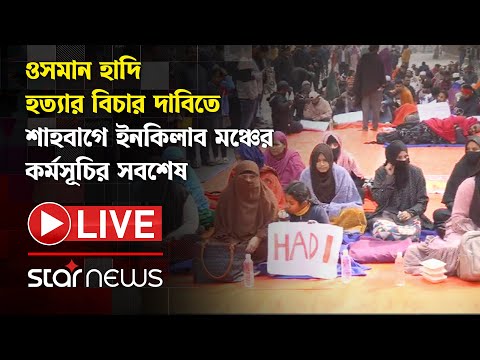 LIVE: ওসমান হাদি হ/ত্যা/র বিচার দাবিতে শাহবাগে ইনকিলাব মঞ্চের কর্মসূচির সবশেষ