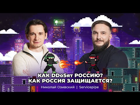 DDoS Attacks in Russia – How Cyber ​​Defense Works: Nikolai Ozivsky – Servicepipe | IT_ninja 3data