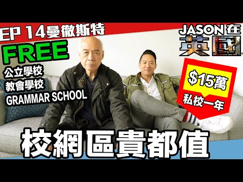 S&J《JASON在英國》ep.14 曼徹斯特2：校網區貴都值，好嘅教會學校、Grammar School都係唔使俾學費；可能係最辛苦嘅一次打工，生活節奏真係快好多