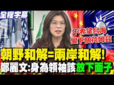 【全程字幕】朝野和解=兩岸和解!台海不能變成下個"荷姆茲"! 鄭麗文:身為政黨領袖該"放下面子"