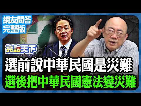 2025.12.15《完整版網友問答》選前說中華民國是災難 選後把中華民國憲法變災難【亮話天下 網友問答｜郭正亮】@funseeTW @Guovision-TV