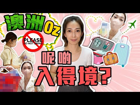 S&J《澳洲》飛澳洲，千祈唔好亂帶嘢入境，帶錯手信後果好嚴重 ft Scented Niche