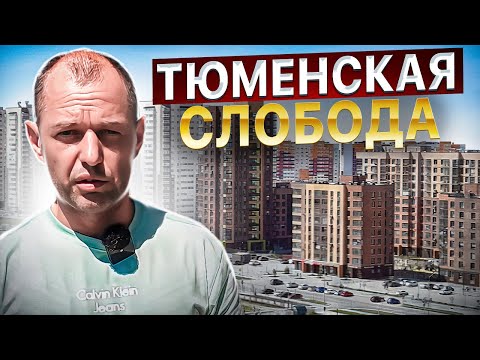 Тюменская слобода. Обзор района и всех новостроек