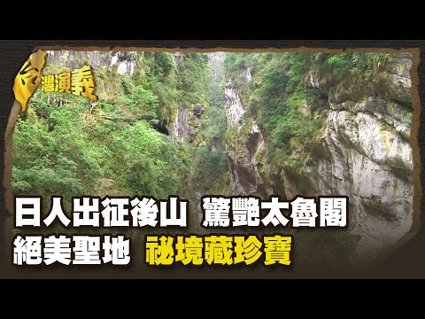 太魯閣戰役 浴血大戰 三千部落 壯丁 力抗上萬日軍 Part2｜台灣演義 Taiwan History