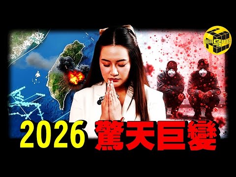 “台海問題”時候到了？2026年最驚人預言，這四個地方絕對不能去！比起戰爭，更可怕的是…泰國女預言家再曝驚人言論 [She's Xiaowu 小烏]