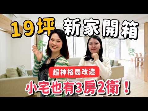 【開箱】19坪格局神改造！小宅如何變出三房？開放式廚房+中島+更衣室一次滿足！ #開箱enjoy
