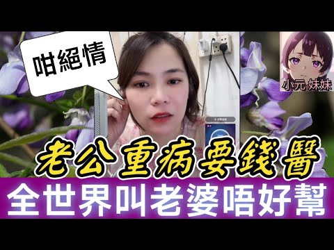 【小元最新C】點解咁冇人性？老公重病要錢醫，全世界叫老婆唔好幫😳！真相出人意表🤯 #小元姐姐 #廣東話 #小元情感分享 #小元妹妹 7 7 NI A