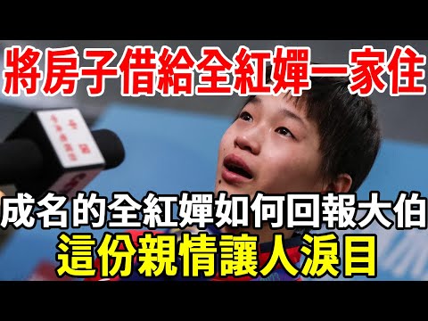 Lend the house to the whole red chan family to live in. how can the famous whole red chan repay his