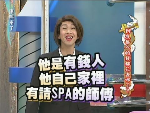 2012.02.17康熙來了完整版　到底藝人的錢都花到哪去了？