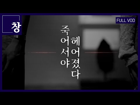 We Parted After Death [Full Video] | Window Episode 477 (KBS August 27, 2024)