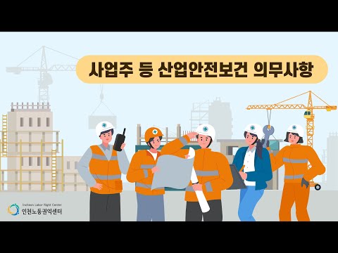 산업안전보건법-사업주 등 산업안전보건 의무사항