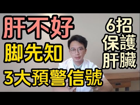 肝不好，脚先知！當你的脚上出現了3種症狀！可能是肝臟發出的預警信號！醫生：生活中6個方法保護你的肝臟健康。肝好人長壽