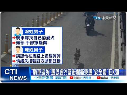 [Daily Must-Read] "Chasing a dog on a bicycle" leads to misunderstanding?! Street conflict erupts...