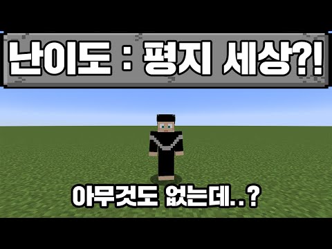마인크래프트, 아무것도 없는 평지 세상에서 마크 깨기?!