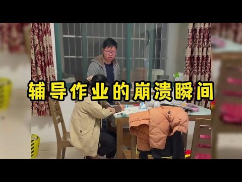 盘点家长辅导作业的崩溃瞬间，快被熊孩子气疯了