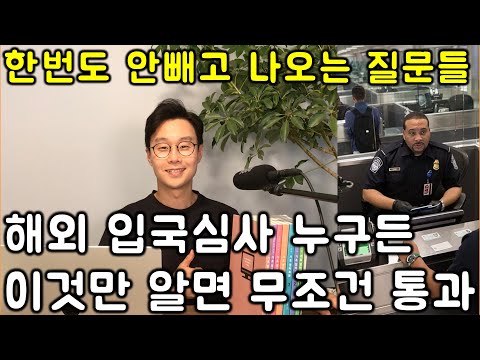 해외 여행영어 질문과 대답 5강 _ 입국심사