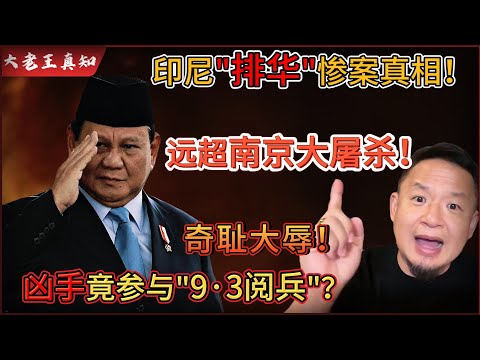老王来了：印尼排华惨案真相曝光！死亡人数远超“南京大屠杀”！｜中国政府为何装聋作哑？凶手竟参与9·3阅兵？｜可悲！凶手反成民族英雄！｜