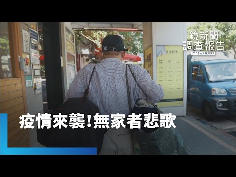無家者悲歌！疫情來襲　健康生計雙重衝擊｜鏡新聞調查報告