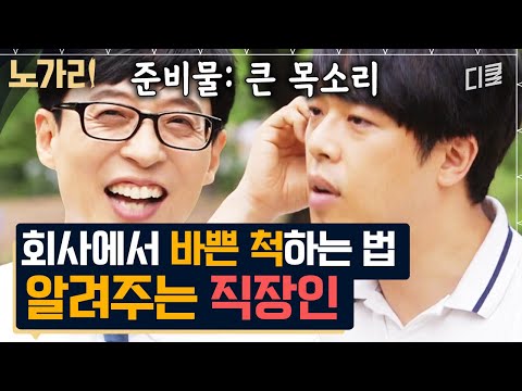 [#유퀴즈] 회사에서 "건들지 마세요" 를 표현하는 방법ㅋㅋㅋ 모두 공감하는 직장인의 불치병 Top3