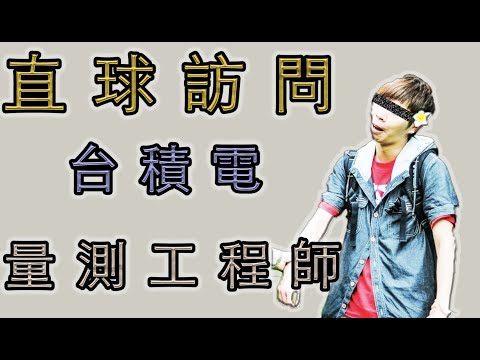 台積電量測製程工程師，為什麼號稱最想JOS的部門前幾名呢？真實工作是怎樣呢？｜TSMC Life 台積電 工程師 量測 製程工程師