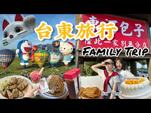 【台東】3天3夜山線海線Vlog｜#鹿野高台 看熱氣球｜一路上遇到可愛人事物｜臭豆腐、美食巡禮｜停車場人氣宵夜｜🍞關山必買伴手禮🥜｜家族旅遊🚗｜藍蜻蜓、阿鋐評比🍗｜東河包子回憶殺｜Su Vlog
