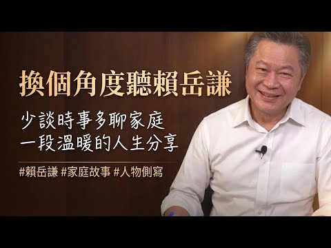 換個角度聽賴岳謙　少談時事多聊家庭　一段溫暖的人生分享 #賴岳謙 #家庭故事 #人物側寫