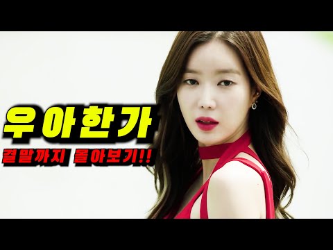 🔥공중파 제치고 시청률 1위🔥해외 8개국 선 판매된 K-재벌가 막장 드라마!! [우아한 가] 결말까지 몰아보기!!