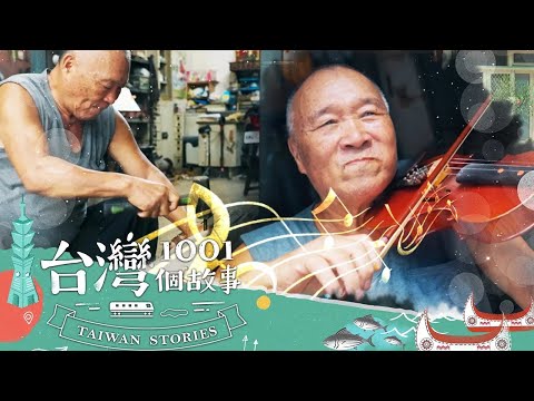 70歲黑手伯苦練小提琴！從巷口拉到小巨蛋連CNN都說讚@newsebc @1001taiwanstories