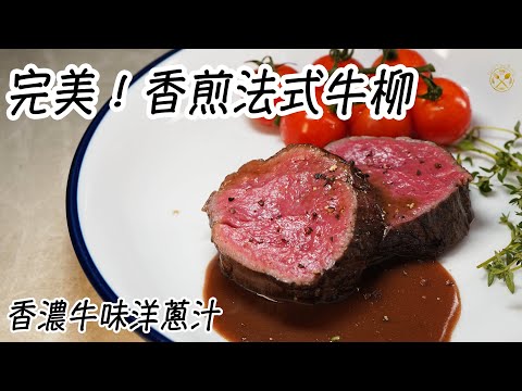 完美教學！香煎法式牛柳 香濃牛味洋蔥汁 家中的米芝蓮