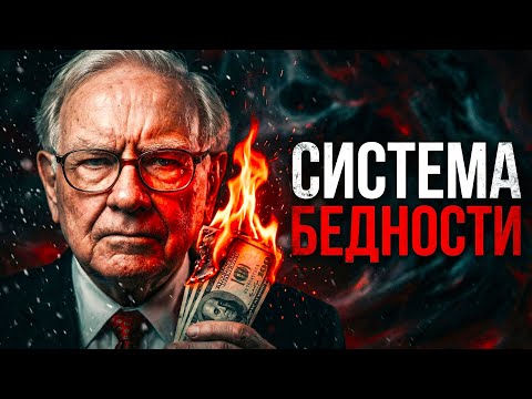 Ты останешься НИЩИМ: 5 Жестких Правил Баффета