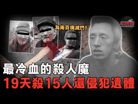 中國惡魔把犯罪當作職業，因出獄找不到工作19天殺15人搶錢用，連遺體也不放過，當地民眾稱被嚇到晚上不敢睡覺【超級偵探】懸疑推理｜案件解說