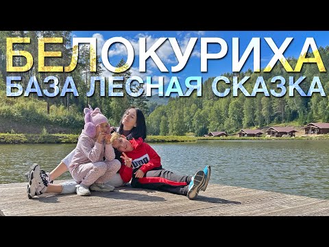 Белокуриха: База Отдыха "Лесная Сказка"