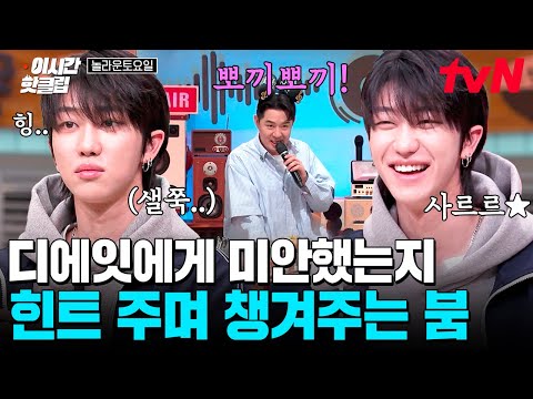 💖뭐야 이사람💖 붐형의 보살핌으로 정답 맞추는 디에잇ㅋㅋㅋ | 놀라운토요일