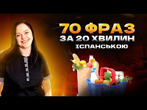 Lección 42. 70+ фраз та слів іспанською за 20 хв для покупок на ринках та в магазинах